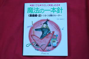 👌ばっちり! ◆本/Ｂook 「 魔法の一本針 」 くるくる編のセーター　日本ヴォーグ社 　⭕📖 