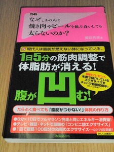 なぜ、あの人は焼き肉やビールを飲み食いしても太らないのか? 中古本 フォレスト出版 饗庭秀直著