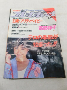 ★友0578 週刊プレイボーイ 1988年 昭和63年 5月10日号 No.21 高部知子 松本まりな 高樹陽子 木下絵里花 松岡知重 本 雑誌 12312261