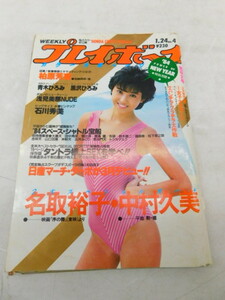 ★友0581 週刊プレイボーイ 1984年 昭和59年 1月24日号 No.4 名取裕子 中村久美 柏原芳恵 石川秀美 青木ひろみ 本 雑誌 12312261