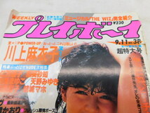 ★友0583 週刊プレイボーイ 1984年 昭和59年 9月11日号 No.38 川上麻衣子 イヴ 高橋かおり 仁乃慶子 木元優子 北条まゆこ 本 雑誌 12312261_画像2