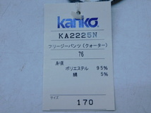 ★幸0874 体操服 カンコー フリージーパンツ クォーター 170サイズ Kanko 学生 中学生 ジャージ パーフパンツ 短パン 未使用 32312192_画像10