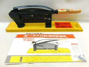 ★友0640 三共式 自動押切機 300mm 押し切り機 押切包丁 押切カッター 押し切りカッター 餅切り機 餅きり機 もち切り機 餅きり包丁 金花日