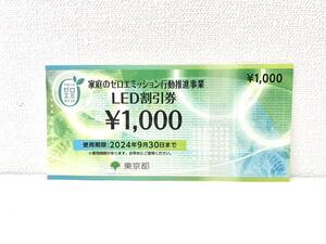 安心取引の【大黒屋】★家庭のゼロエミッション行動推進事業LED割引券 1000円 1枚★有効期限 2024年 9月30日迄