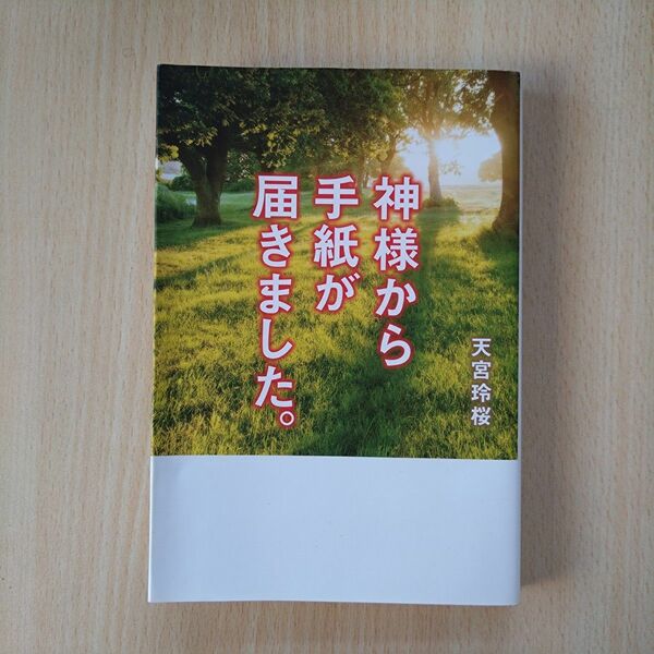 天宮玲桜【神様からの手紙が届きました。】