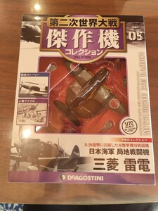 デアゴスティーニ 第二次世界大戦傑作機コレクション NO.5 1/72 日本海軍 局地戦闘機 三菱 雷電 ダイキャストモデル