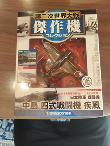 DeA デアゴスティーニ 第二次世界大戦傑作機コレクション1/72 No.7 日本陸軍 戦闘機 中島 四式戦闘機 疾風 未開封 ダイキャストモデル