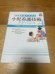 写真でわかる♪小児看護技術アドバンス♪　小児看護に必要な臨床技術を中心に 