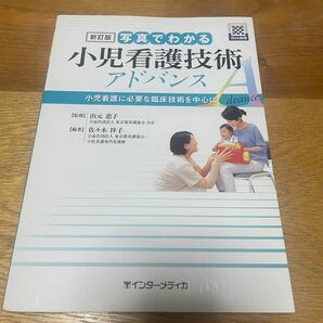 写真でわかる♪小児看護技術アドバンス♪　小児看護に必要な臨床技術を中心に 