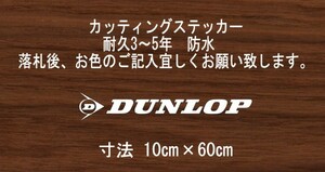 DUNLOP　ダンロップ　横60㎝　スタンス　ステッカー　stance　jdm usdm 走り屋　vip カッティングステッカー　フロント