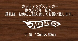 HOT WHEELS　ホットウィール　横60㎝　スタンス　ステッカー　stance　jdm usdm 走り屋　vip カッティングステッカー　フロント