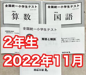 四谷大塚 全国統一小学生テスト 2022年11月実施 小学2年生　二年生