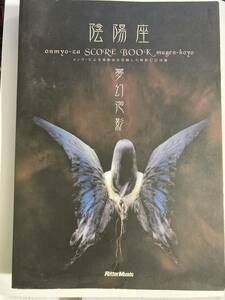 陰陽座 ／ 夢幻泡影 スコア・ブック 特別付録CD付