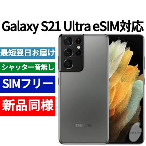 未開封品 Galaxy S21 Ultra eSIM対応 限定色ファントムチタニウム 送料無料 SIMフリー シャッター音なし 日本語対応 IMEI 352625661520880