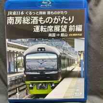 【2枚セット】JR東日本 ぐるっと房総 酒ものがたり 運転席展望 前編 後半　Blu-rayビコム _画像2