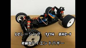 LCracing BHC-1 　1/14　ハイエンドRWDバギー　 OH済み