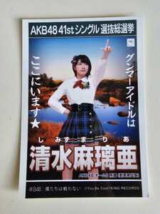 AKB48 チーム8 清水麻璃亜 41stシングル選抜総選挙 生写真