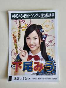 AKB48 チーム8 下尾みう 45thシングル選抜総選挙 生写真