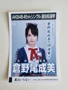 AKB48 チーム8 倉野尾成美 45thシングル選抜総選挙 生写真