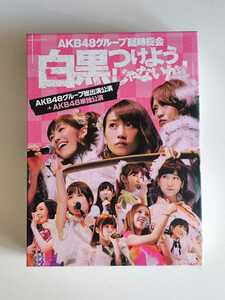 AKB48グループ 臨時総会 白黒つけようじゃないか！ AKB48グループ総出演公演+AKB48単独公演 【DVD】 ※240109
