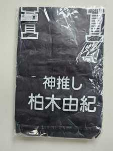 AKB48 柏木由紀 二本柱の会 3rd Anniversary オリジナル ポロシャツ ブラック ＜Ｌサイズ＞ 未開封　★231218★