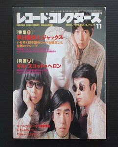 レコード・コレクターズ誌 1994年11月号 特集「早川義夫とジャックス」その他「ギル・スコット＝ヘロン」「ローリング・ストーンズ情報」 