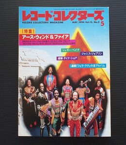 レコード・コレクターズ誌 1994年5月号 特集「アース・ウィンド＆ファイア」 その他 「シュガー・ベイブ」「ジャニス・ジョップリン」 