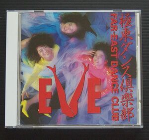 CD EVE イヴ「 極東ダンス倶楽部　」ケース新品交換　1988年発売盤 CBSソニー32DH5107