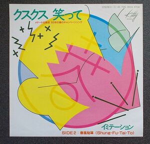 EP 7インチシングル 美品 IMITATION イミテーション 今井裕 「クスクス笑って」1983年盤 Kitty 7DS 0033