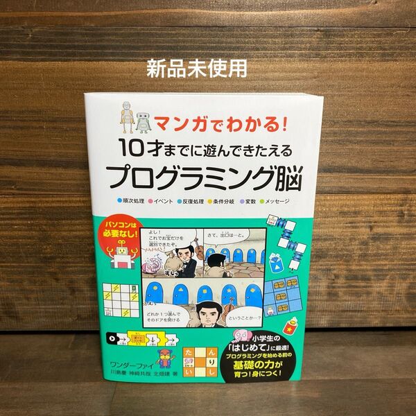 マンガでわかる!10才までに遊んできたえるプログラミング脳 ●順次処理●イベン…