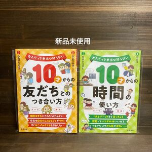 新品未使用☆ 「10才からの時間の使い方」 「友だちとのつき合い方」2冊セット