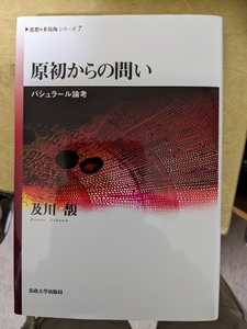 原初からの問い　及川馥　法政大学出版局　バシュラール