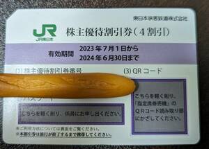 送料無料 JR東日本　株主優待割引券（4割引）③　有効期間2024年6月30日まで　新幹線