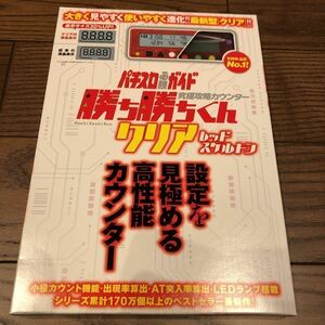 勝ち勝ちくん 新色クリアレッドスケルトン LED カチカチくん 小役カウンター 子役カウンター カチカチ君 かちかち