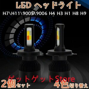 LEDフォグランプ H7 H11 9005 9006 H4 H3 H1 H8 H9 4色温度切替 一体式 LEDヘッドライト/フォグランプ 2個セット☆形状/多形状選択/1点