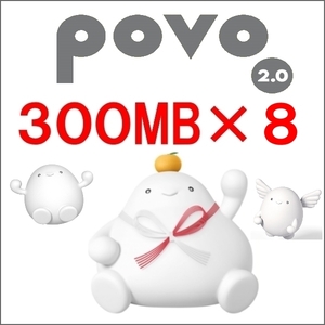 300MB×8個 2/15期限 　povo 2.0 #ギガ活 プロモコード ②