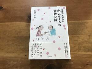 看護師も涙した 老人ホームの素敵な話 小島すがも (著) 送料160円