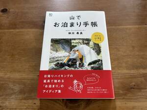 山でお泊まり手帳 仲川希良