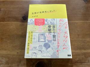 旦那が突然死にました。 せせらぎ