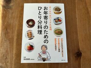 お年寄りのためのひとり分料理　佐伯 知美