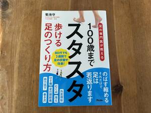 足の専門医が教える 100歳までスタスタ歩ける足のつくり方 菊池守