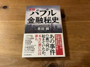 実録 バブル金融秘史 恩田 饒