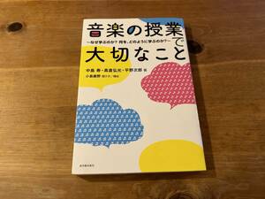 音楽の授業で大切なこと 中島寿 髙倉弘光 平野次郎