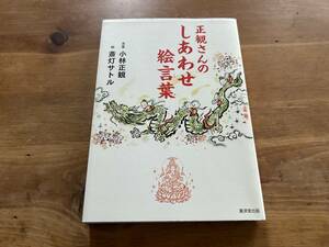 正観さんのしあわせ絵言葉 斎灯サトル 小林正観