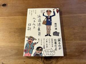 派遣添乗員ヘトヘト日記 梅村達