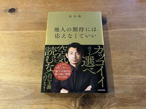 他人の期待には応えなくていい 鳥谷 敬