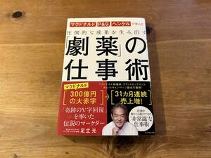 圧倒的な成果を生み出す 「劇薬」の仕事術 足立 光