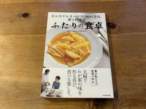 夫はホテルオークラ元総料理長、妻は料理家 ふたりの食卓