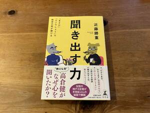 聞き出す力 近藤 勝重