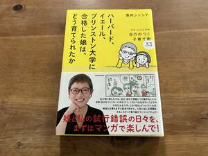 ハーバード、イェール、プリンストン大学に合格した娘は、どう育てられたか ママ・シンシアの自力のつく子育て術33